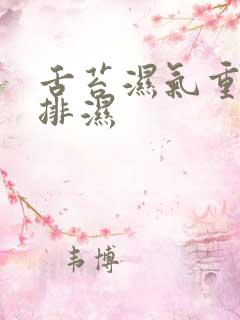 舌苔湿气重怎么排湿