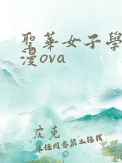 圣华女子学院动漫ova