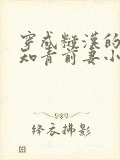 穿成糙汉的炮灰知青前妻小说免费阅读