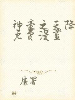 神豪之天降系统免费漫画