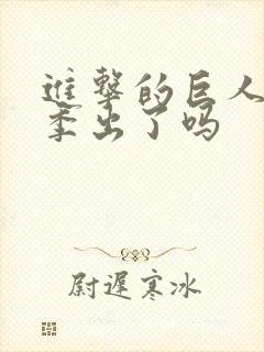 进击的巨人第五季出了吗