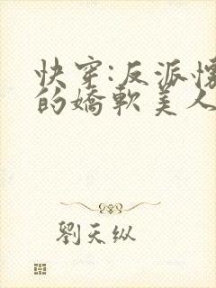 快穿:反派怀里的娇软美人