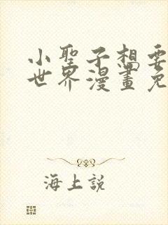 小圣子想要毁灭世界漫画免费观看韩漫