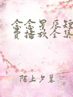 念念星辰短剧免费播放全集