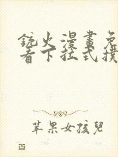 铳火漫画免费观看下拉式扑飞漫画