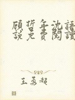 顾哲年沈语然小说免费阅读最新章节