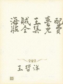 海贼王台配国语版全集免费观看