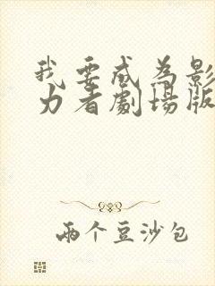 我要成为影之实力者剧场版