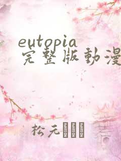 eutopia完整版动漫在线观看