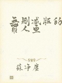 无删减版的德萨罗人鱼