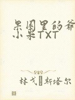 果园里的爷爷和小米TXT