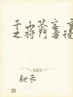 千山茶客 重生之将门毒后