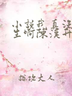 小说我真没想重生啊陈汉升最新章节列表