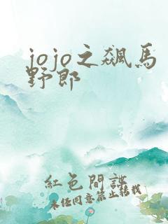 jojo之飙马野郎
