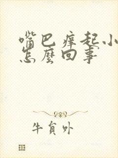 嘴巴痒起小颗粒怎么回事