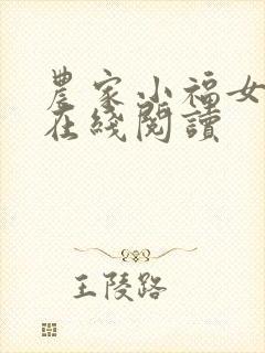 农家小福女小说在线阅读