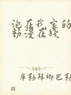 泡在我家的辣妹动漫在线