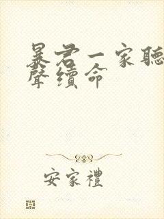 暴君一家听他心声续命