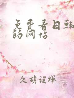 免费看日韩漫画的网站