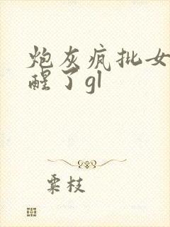 炮灰疯批女配觉醒了gl