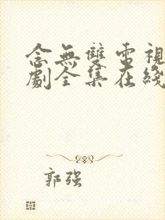 念无双电视连续剧全集在线观看