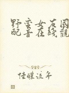 野蛮女友国语版配音在线观看免费