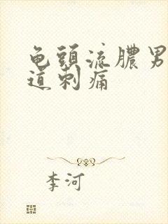 龟头流脓男性尿道刺痛