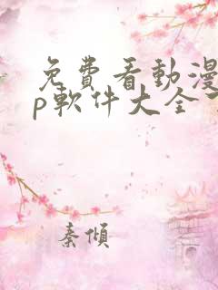 免费看动漫app软件大全下载