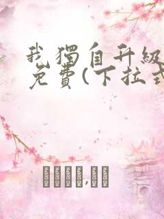 我独自升级漫画免费(下拉式)奇漫屋