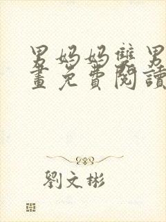 男妈妈双男主漫画免费阅读