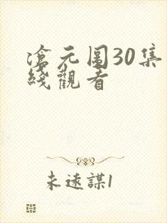 沧元图30集在线观看