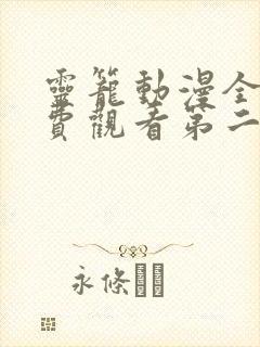 灵笼动漫全集免费观看第二季