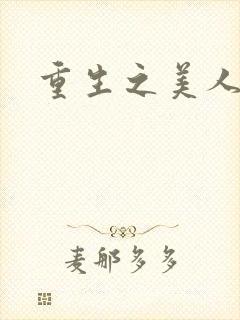 重生之美人娇妩