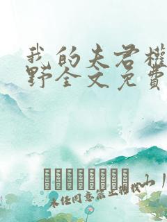 我的夫君权倾朝野全文免费阅读