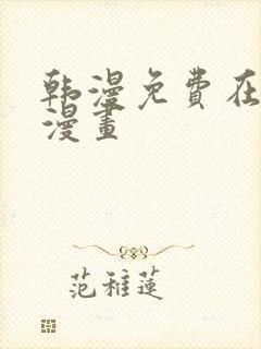 韩漫免费在线看漫画