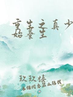 重生之真少爷开始养生