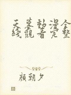 天墓动漫全集在线观看完整版高清