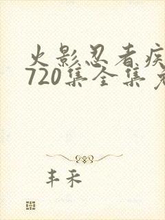 火影忍者疾风传720集全集免费