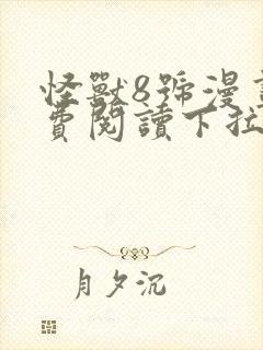 怪兽8号漫画免费阅读下拉式六漫画