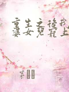 重生之后我把老婆女儿宠上天