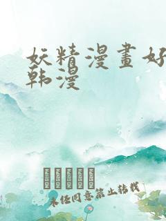 妖精漫画好看的韩漫