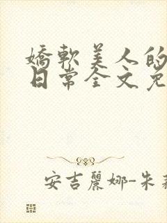 娇软美人的疼爱日常全文免费阅读