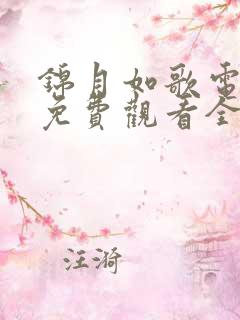 锦月如歌电视剧免费观看全集29