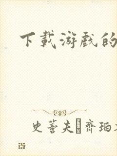 下载游戏的大全