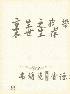 重生之我带全家末世生存