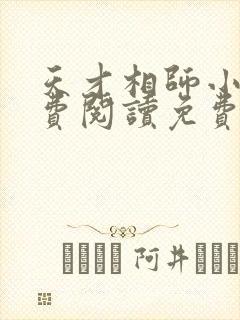 天才相师小说免费阅读免费