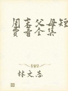 周末父母短剧免费看全集