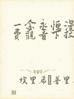 一念永恒漫画免费观看下拉式6漫画最新