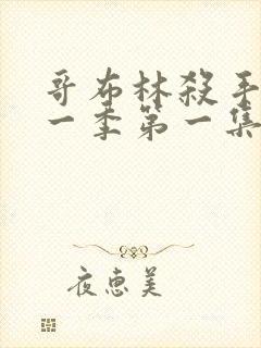 哥布林杀手 第一季第一集