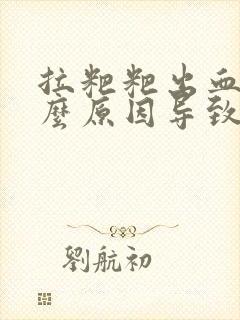 拉粑粑出血是什么原因导致的